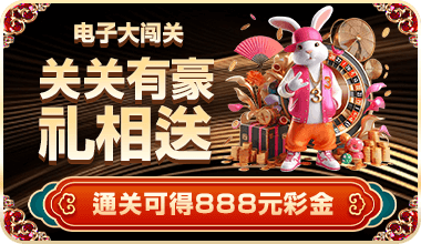 开元棋牌电子大闯关