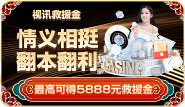 开元棋牌救援金