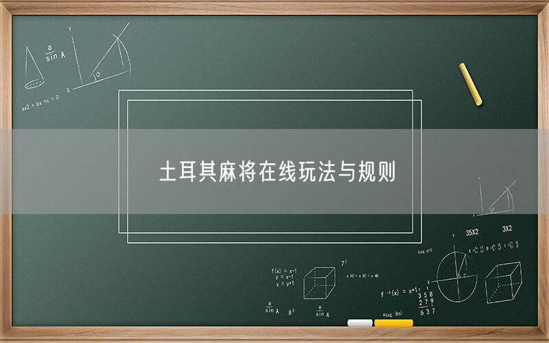 土耳其麻将在线玩法与规则