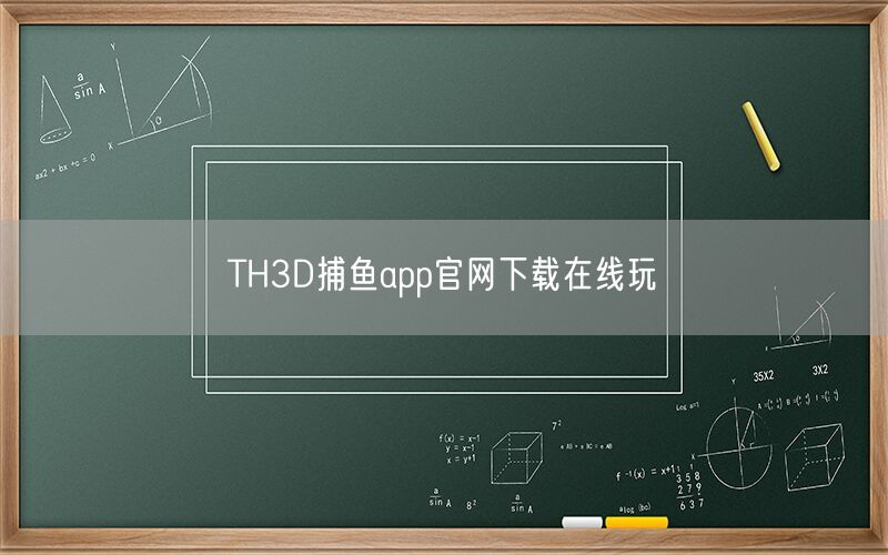 TH3D捕鱼app官网下载在线玩